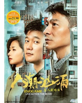 CHINESE MOVIE : ENDGAME 人潮汹涌真人剧场版